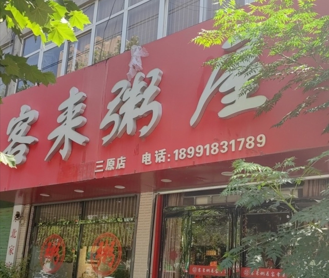 客来粥到(三原店)餐厅图片
