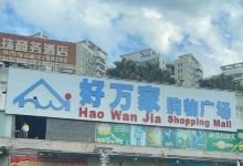 好万家购物广场(恩东大桥店)购物图片