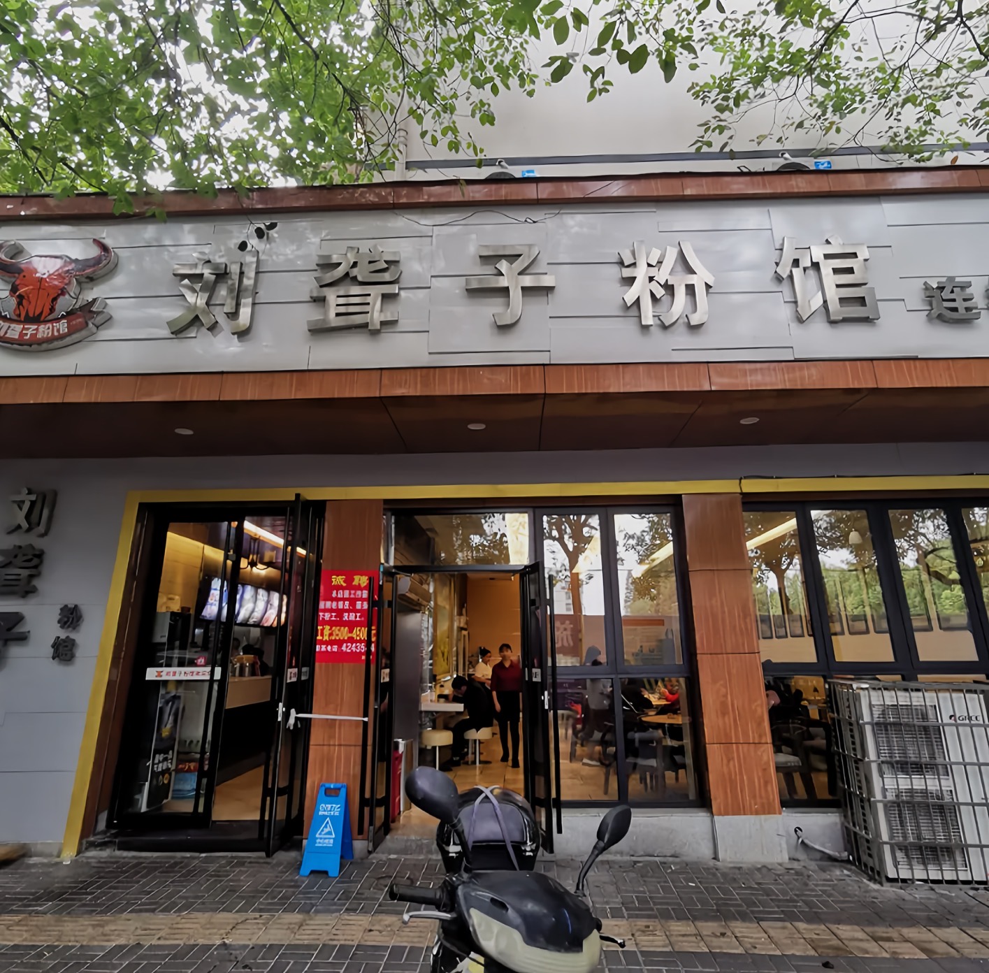 津市刘聋子粉馆(万寿路店)餐厅图片