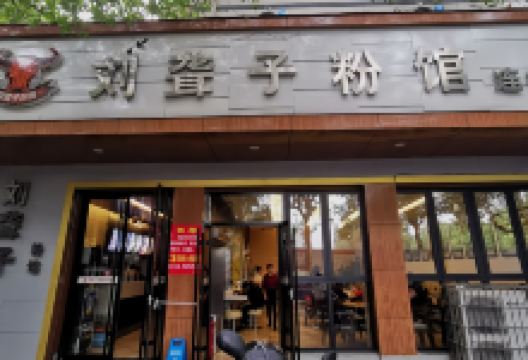 津市刘聋子粉馆(万寿路店)美食图片