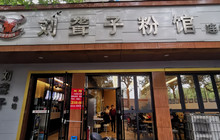 刘聋子粉馆连锁店(万寿路店)餐厅图片
