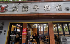 刘聋子粉馆连锁店(万寿路店)