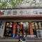 刘聋子粉馆连锁店(万寿路店)