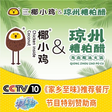 椰小鸡·琼州糟粕醋（亚龙湾新鸿港店）