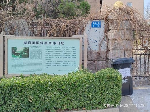威海英国领事官邸旧址