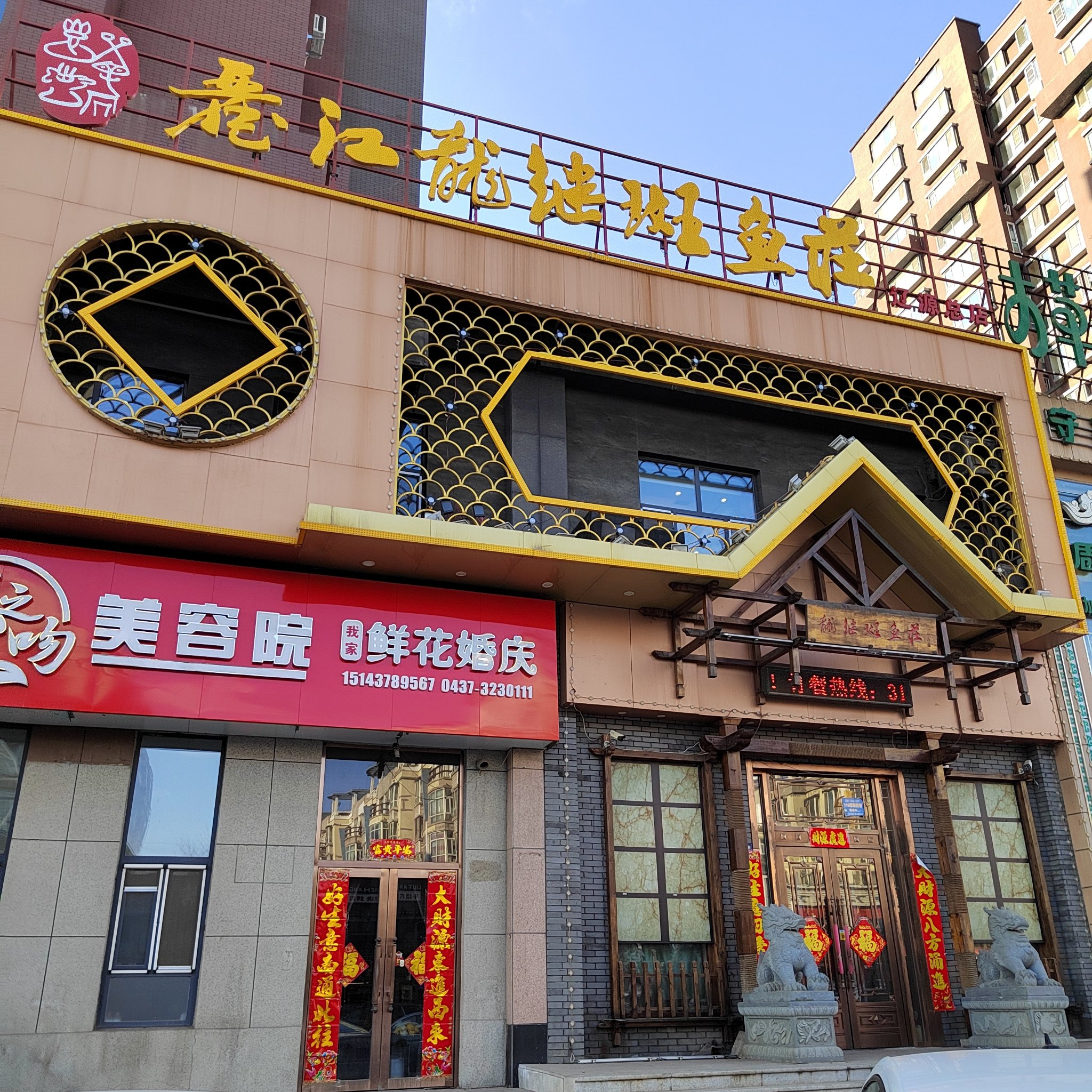 丽江龙继斑鱼庄(隆基华典小区店)餐厅图片