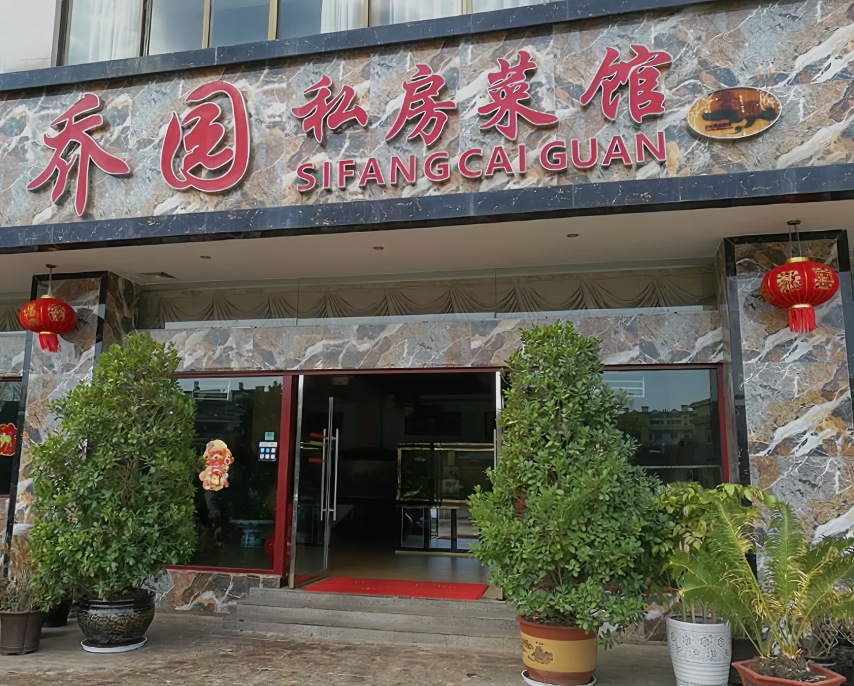 乔园私房菜馆(金鑫花园店)