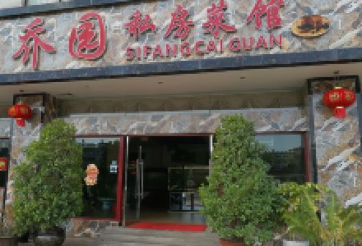 乔园私房菜馆(金鑫花园店)美食图片