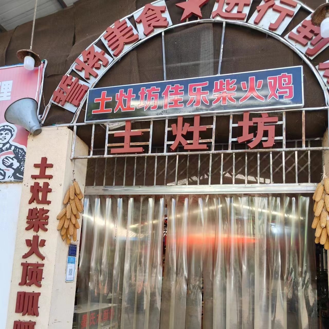鹤庆土灶坊佳乐柴火鸡(兴鹤路店)