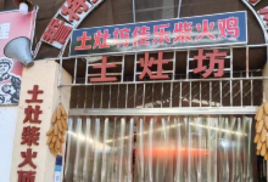 鹤庆土灶坊佳乐柴火鸡(兴鹤路店)美食图片