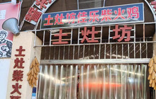 鹤庆土灶坊佳乐柴火鸡(兴鹤路店)餐厅图片