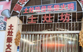 鹤庆土灶坊佳乐柴火鸡(兴鹤路店)