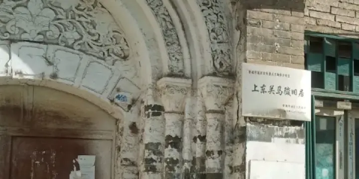 上東關馬駿舊居