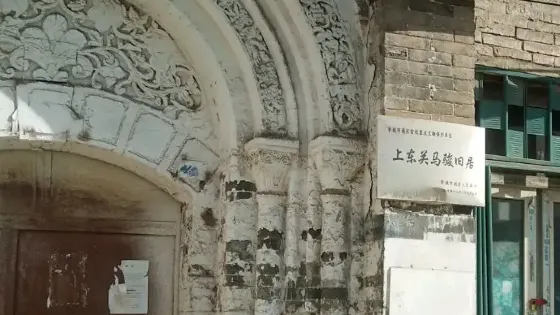 上東關馬駿舊居