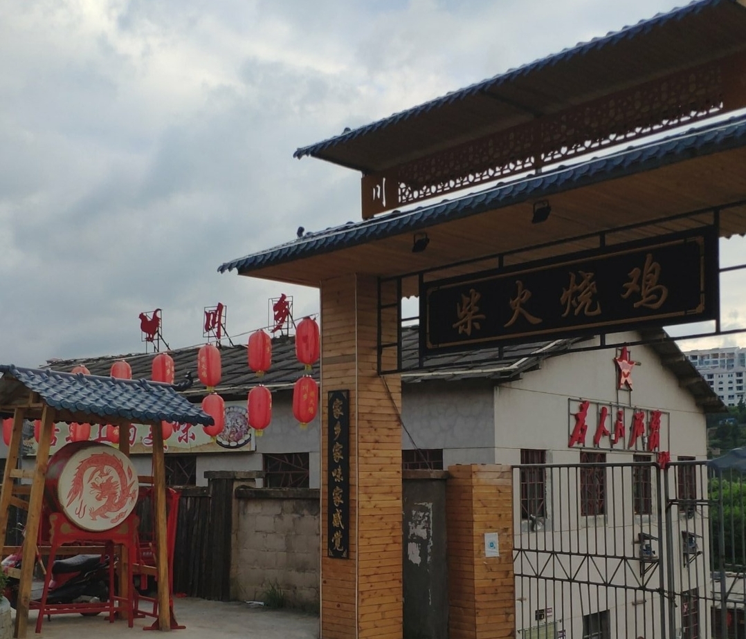 川乡柴火烧鸡餐厅图片