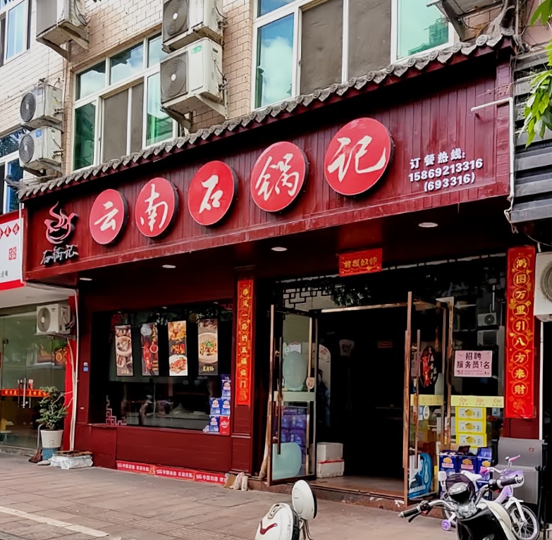云南石锅记(石龙街店)餐厅图片