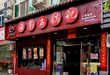 云南石锅记(石龙街店)美食图片
