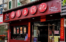 云南石锅记(石龙街店)餐厅图片