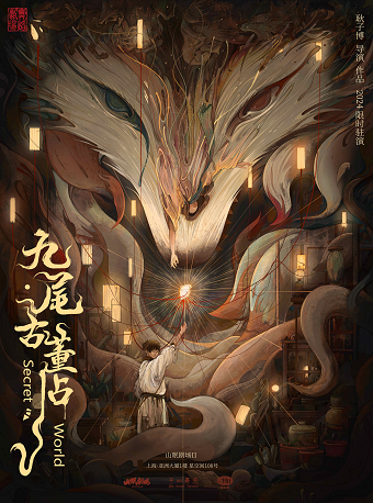 上海 · 耿子博导演作品 环境式沉浸舞蹈剧场《九尾古董店》