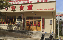 壹食堂餐厅图片