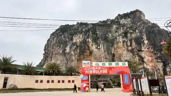 港南區山邊旅遊區