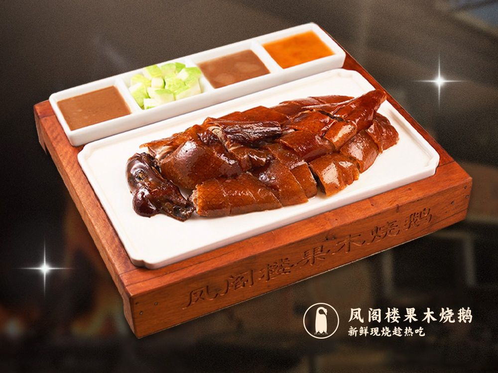 凤阁楼果木烧鹅(鹤山大鹏路店)