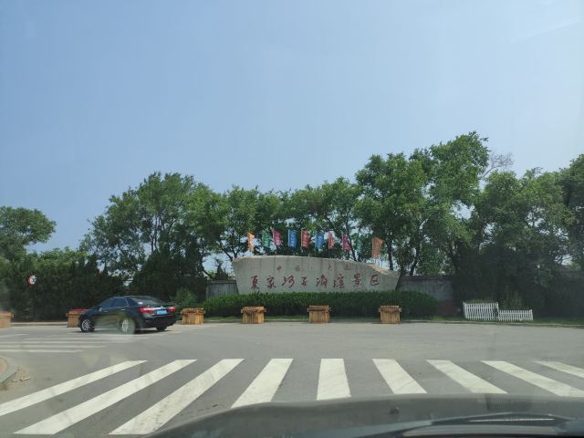 夏家河子海滨景区旅行图片 2