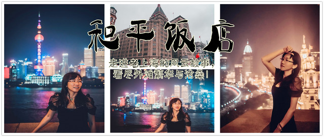 上海行|入住和平饭店,走进老上海的风云故事,看尽外滩繁华与沧桑!