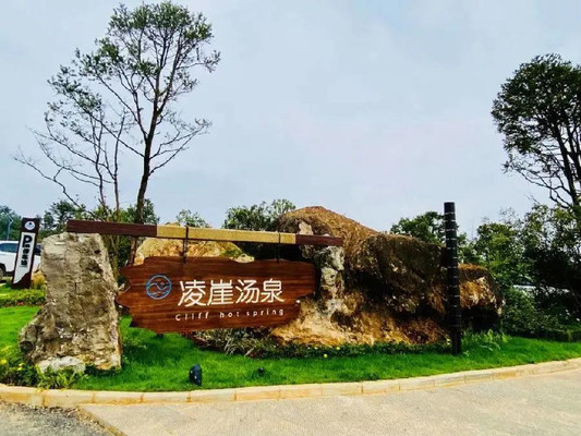 墅游记:云轰趴汉华天马山凌崖汤泉,原野般趣味体验!