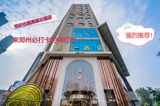 郑州时尚艺术网红酒店|性价超高溪云酒店