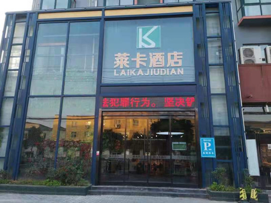 长葛100+超低价时尚酒店 莱卡酒店