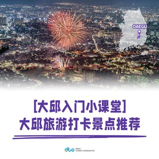 【welcome to 韩国大邱】大邱景点入门~