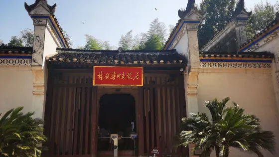 臨澧縣林伯渠故居紀念館