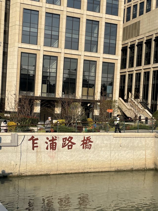 乍浦路桥旅行图片 2