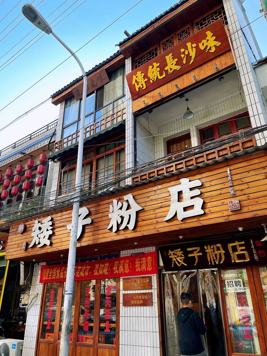 矮子粉店1985·长沙米粉(金茂悦店)