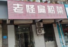 老怪扁粉菜(筑城南小区店)美食图片