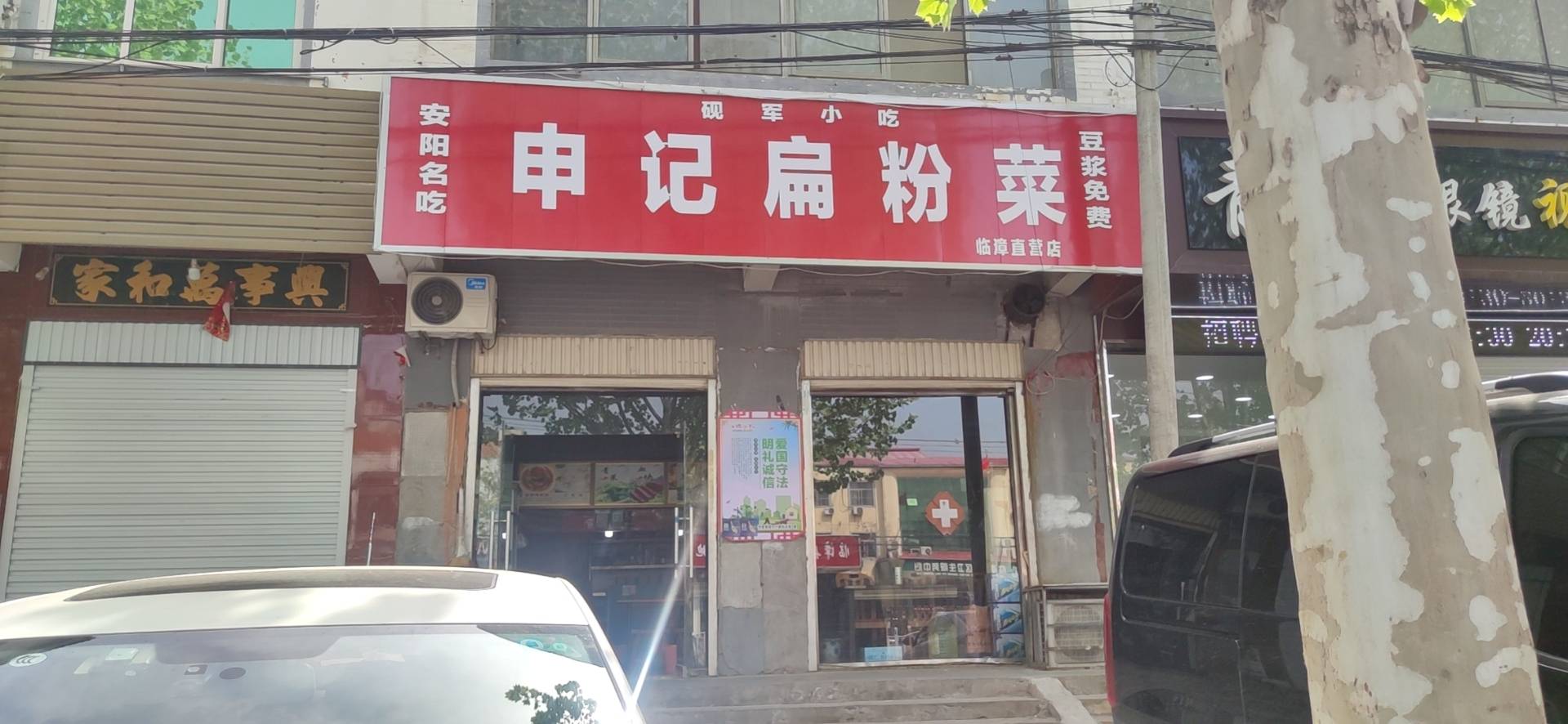 申记扁粉菜(临漳直营店)
