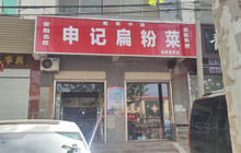 申记扁粉菜(临漳直营店)餐厅图片