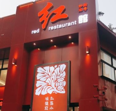 红馆