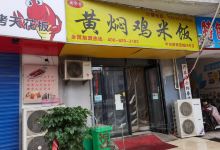 云邻坊黄焖鸡米饭(中州路商贸城26号店)美食图片