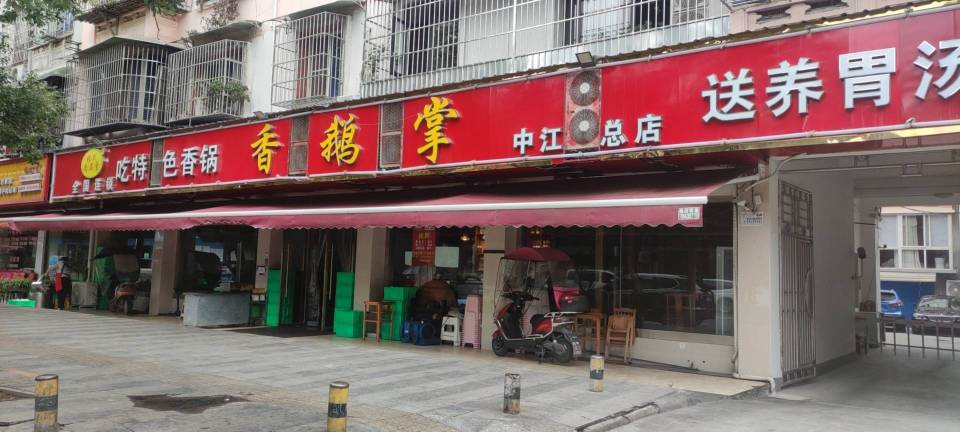 香鹅掌(魁山路总店)餐厅图片