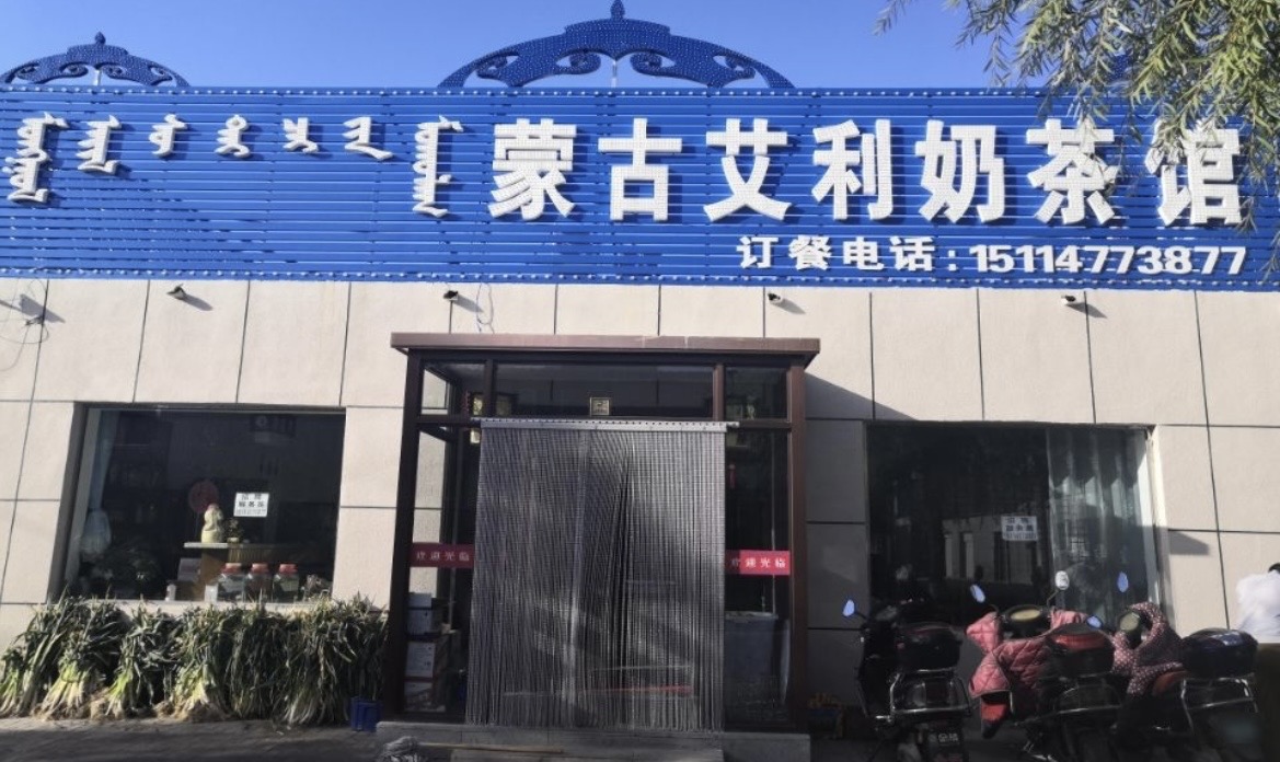 蒙古艾利奶茶馆餐厅图片