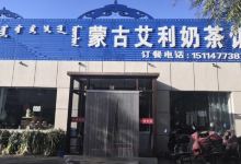 蒙古艾利奶茶馆美食图片