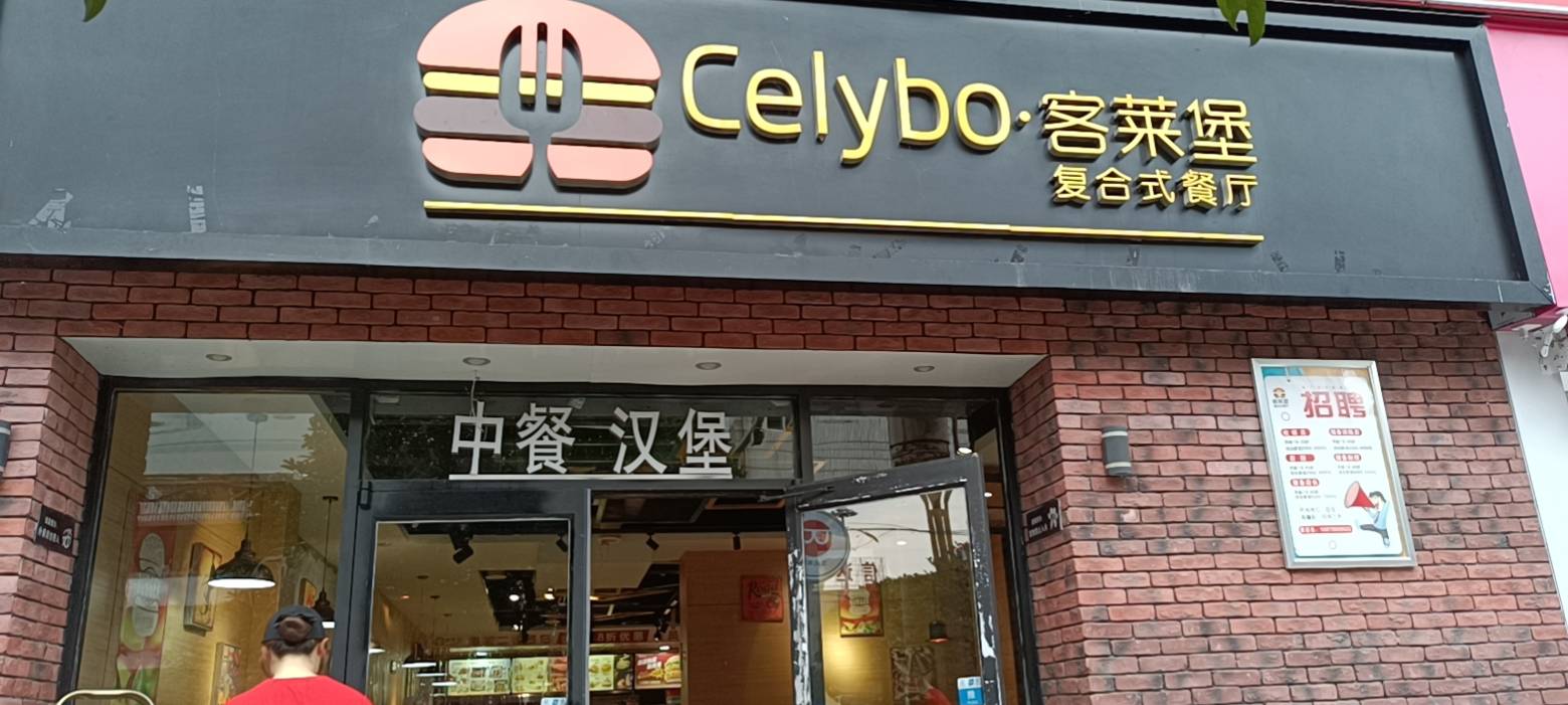 客莱堡(略阳店)