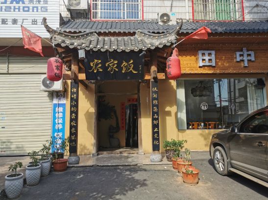 农家饭·田中杀猪菜馆