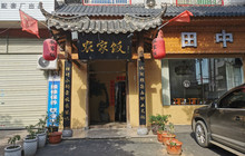 农家饭·田中杀猪菜馆餐厅图片