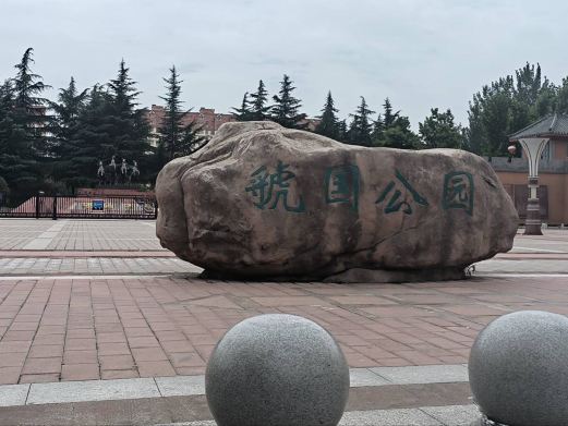 虢国公园