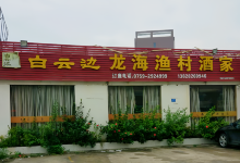 龙海渔村酒家(东简店)美食图片