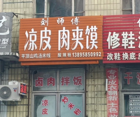 刘师傅凉皮肉夹馍炒米粉餐厅图片