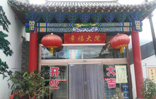 幸福大院餐厅图片